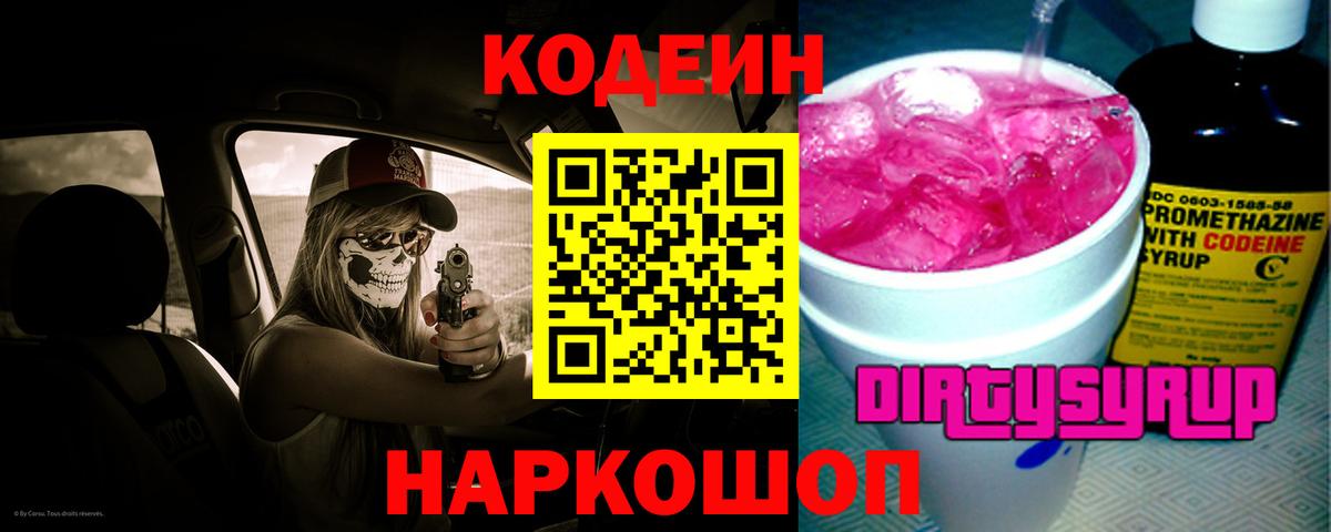 Codein напиток Lean (лин) Зеленогорск